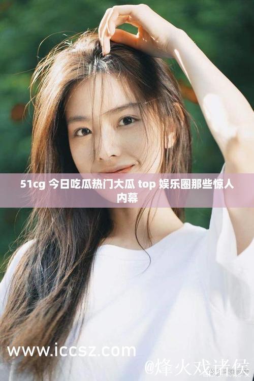 51cgfun吃瓜网：最新大瓜全收录，吃瓜必看！