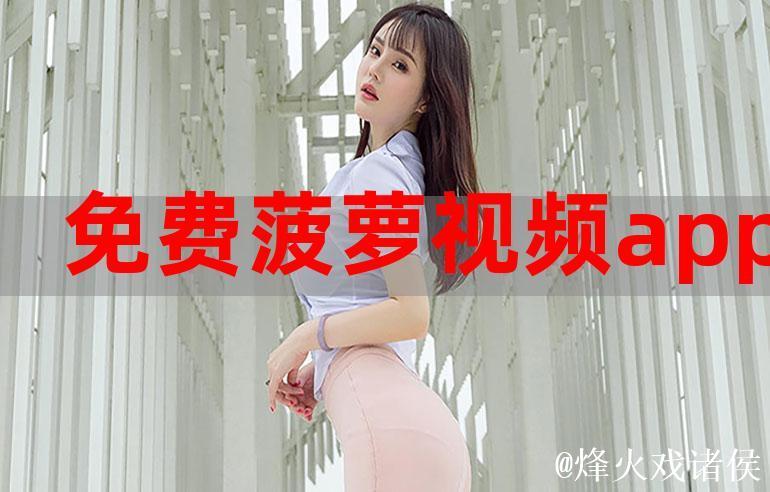 菠萝视频在线观看精彩合集